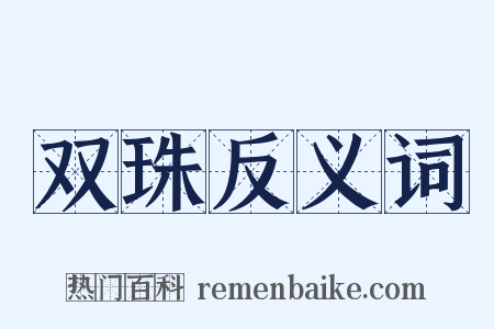 双珠反义词是什么意思的图片